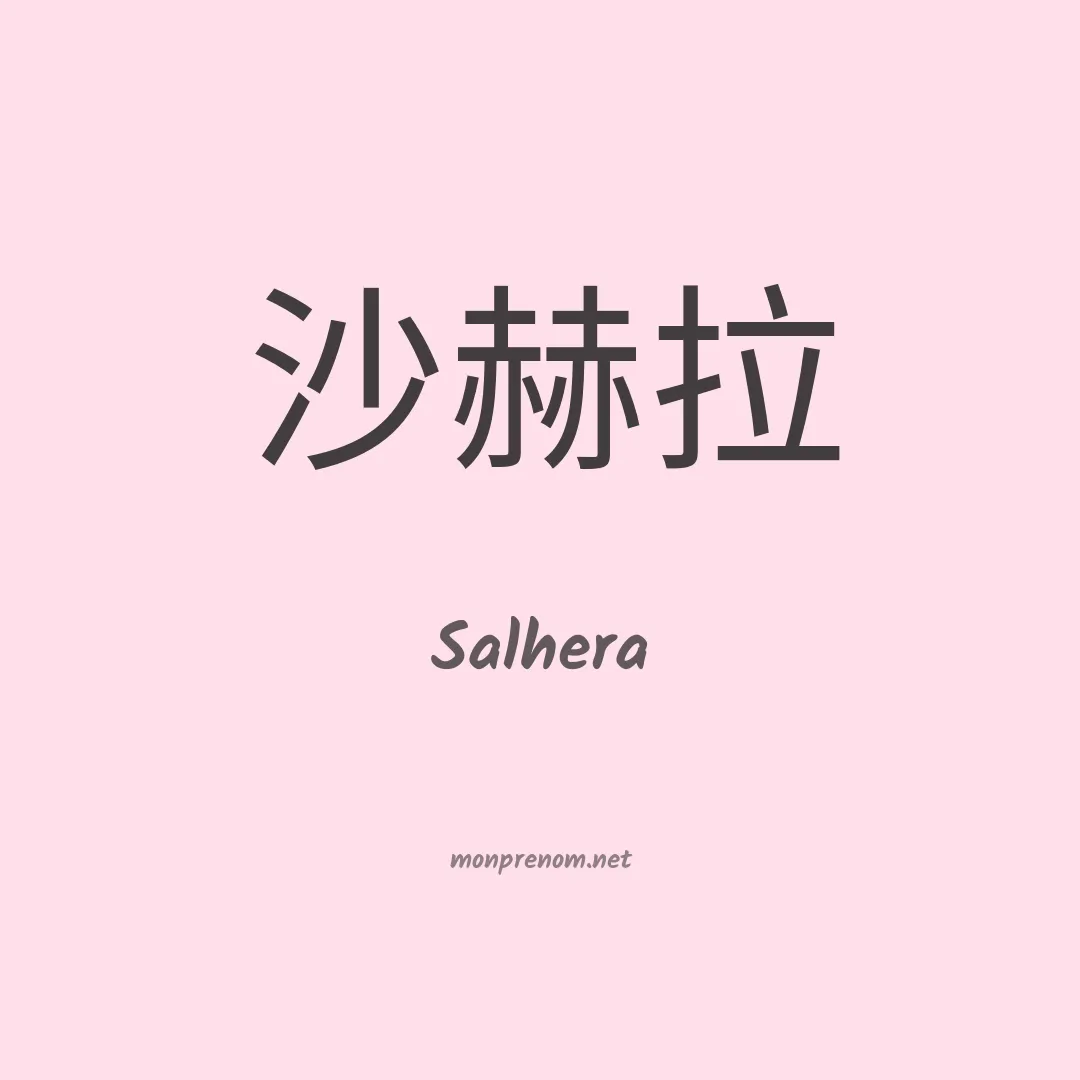 Salhera en chinois