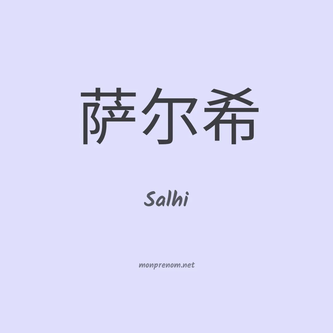 Salhi en chinois