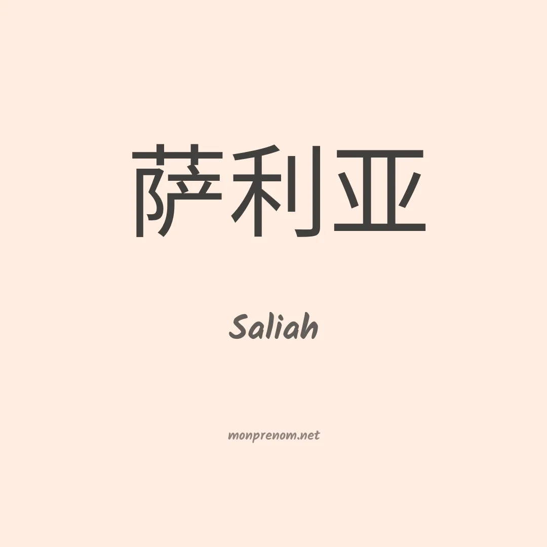 Saliah en chinois