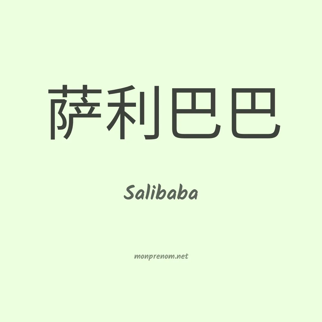 Salibaba en chinois