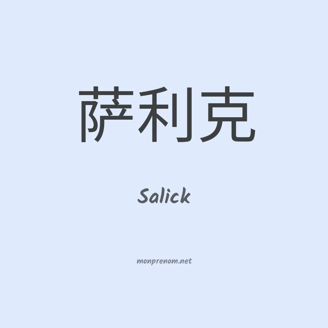 Salick en chinois