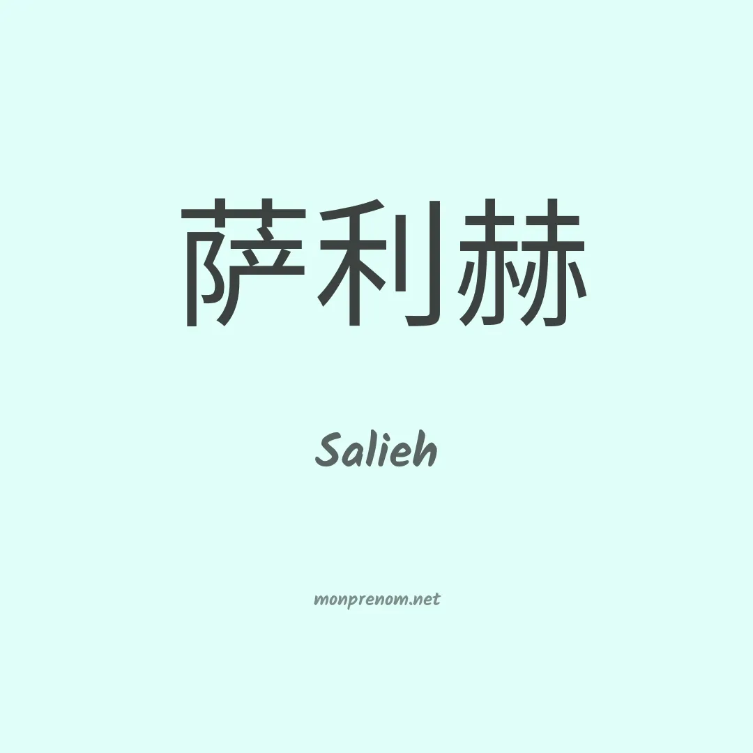 Salieh en chinois
