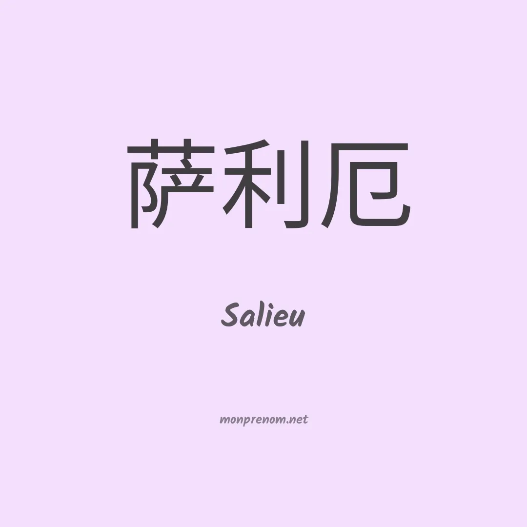 Salieu en chinois