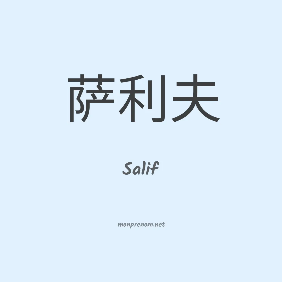 Salif en chinois