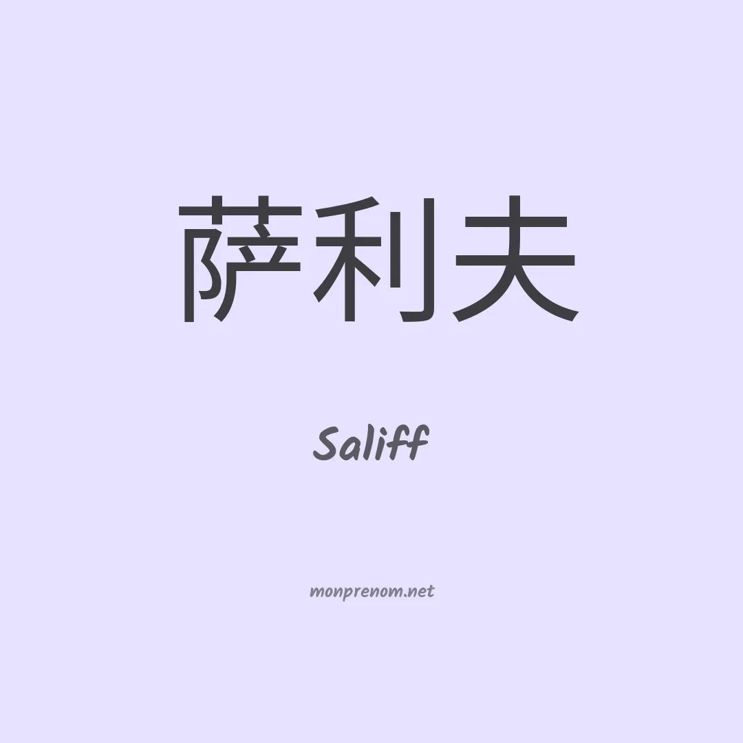 Saliff en chinois