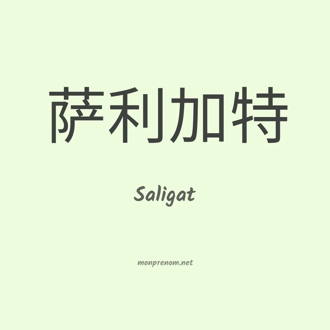 Saligat en chinois