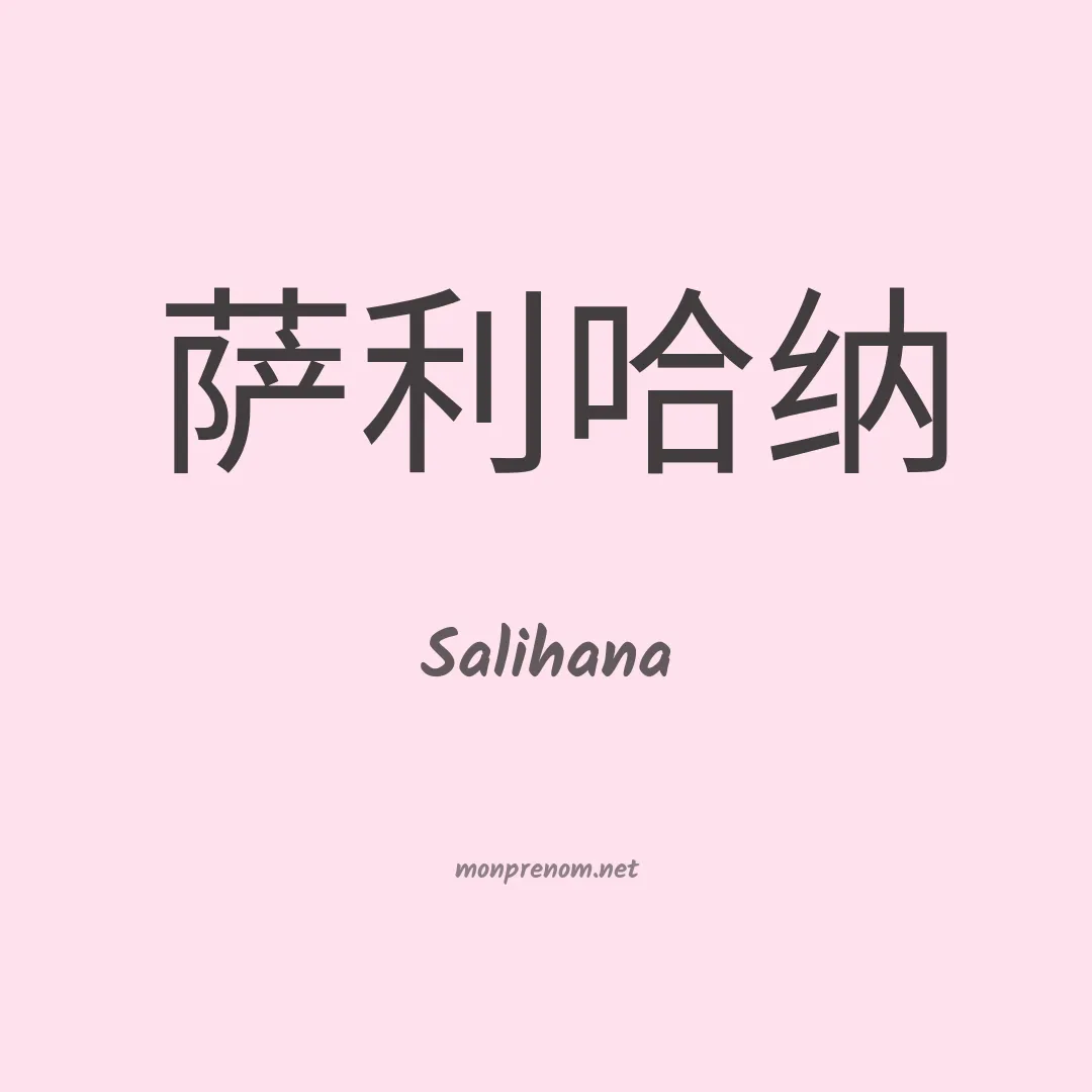 Salihana en chinois