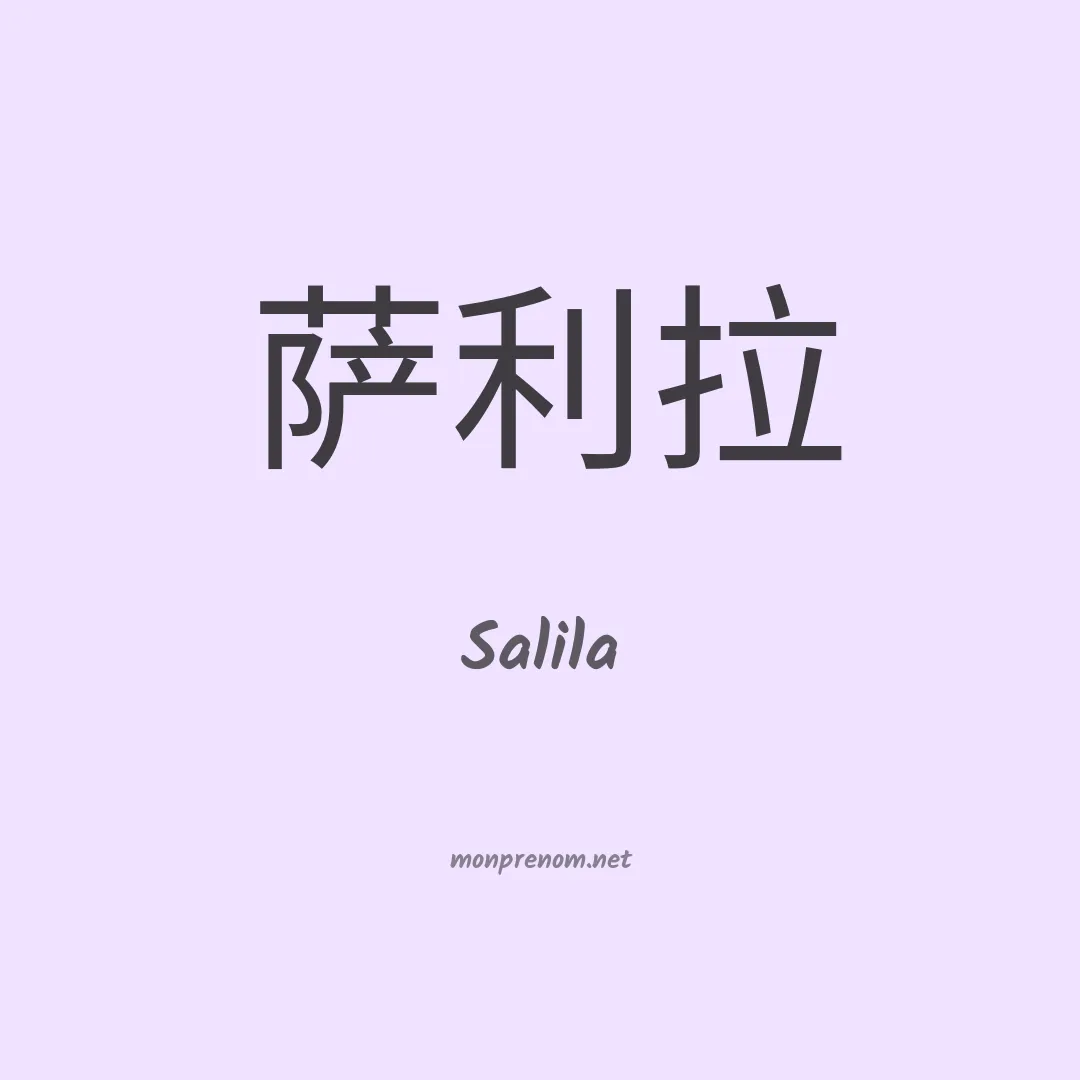 Salila en chinois