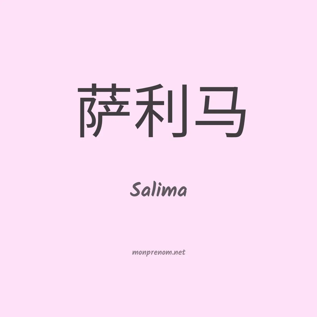 Salima en chinois