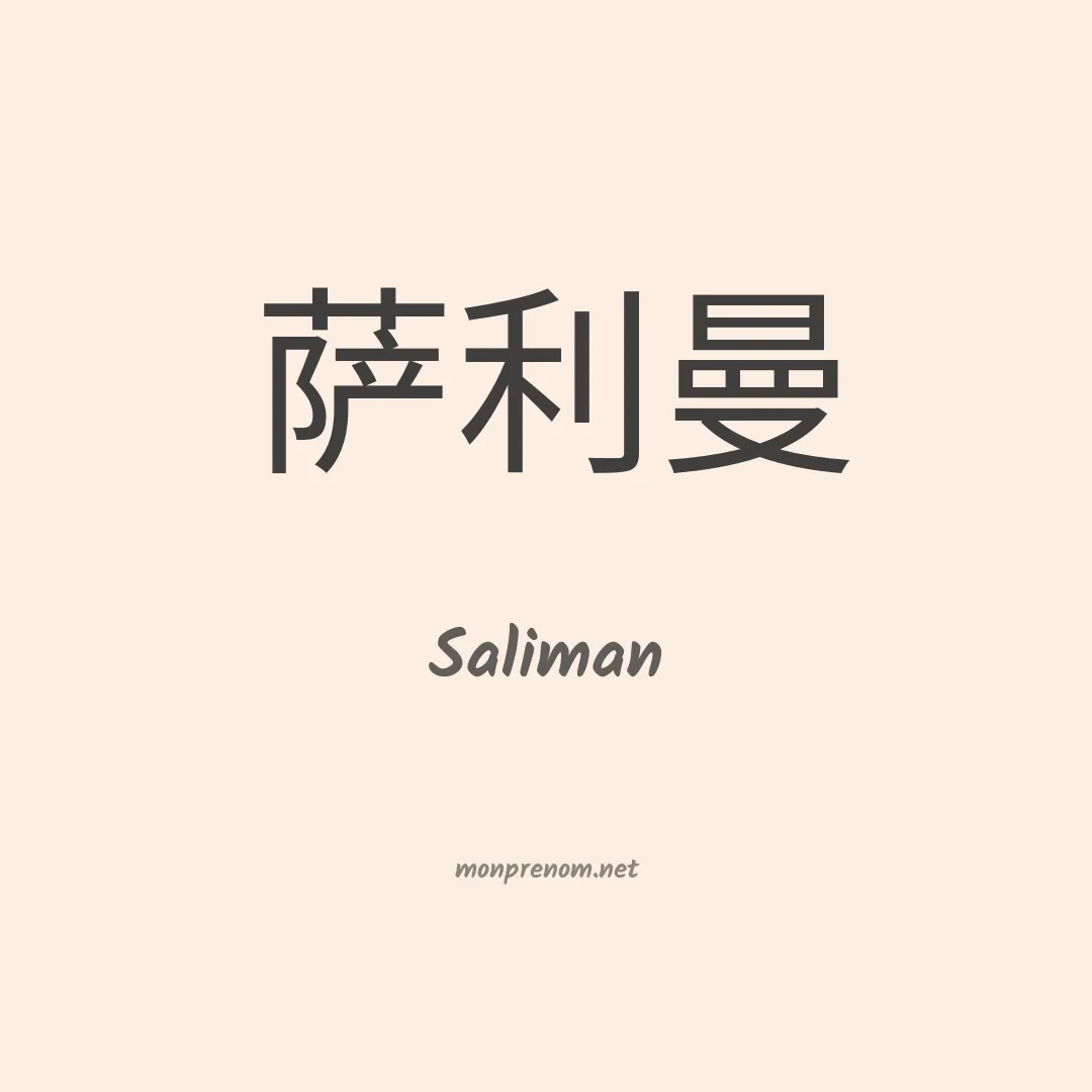 Saliman en chinois
