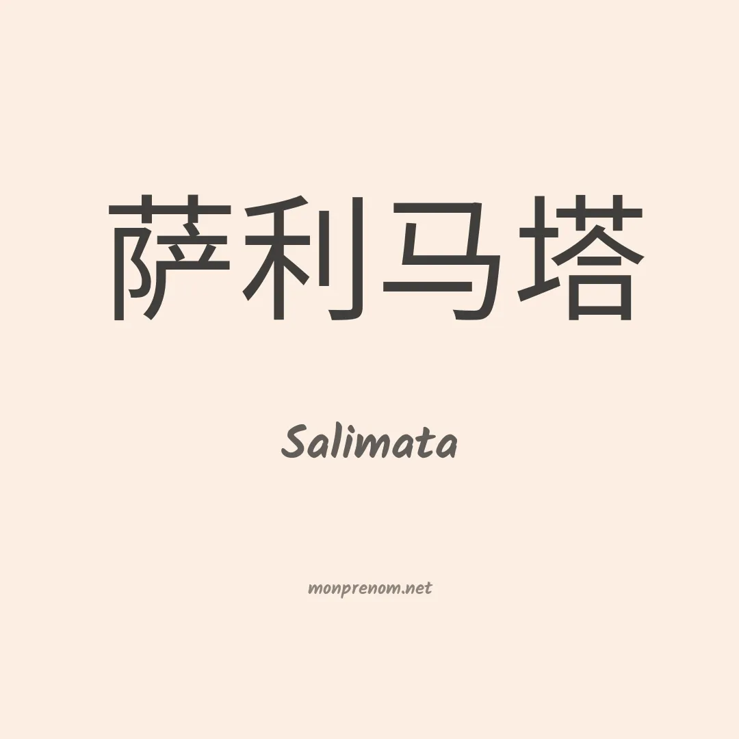 Salimata en chinois