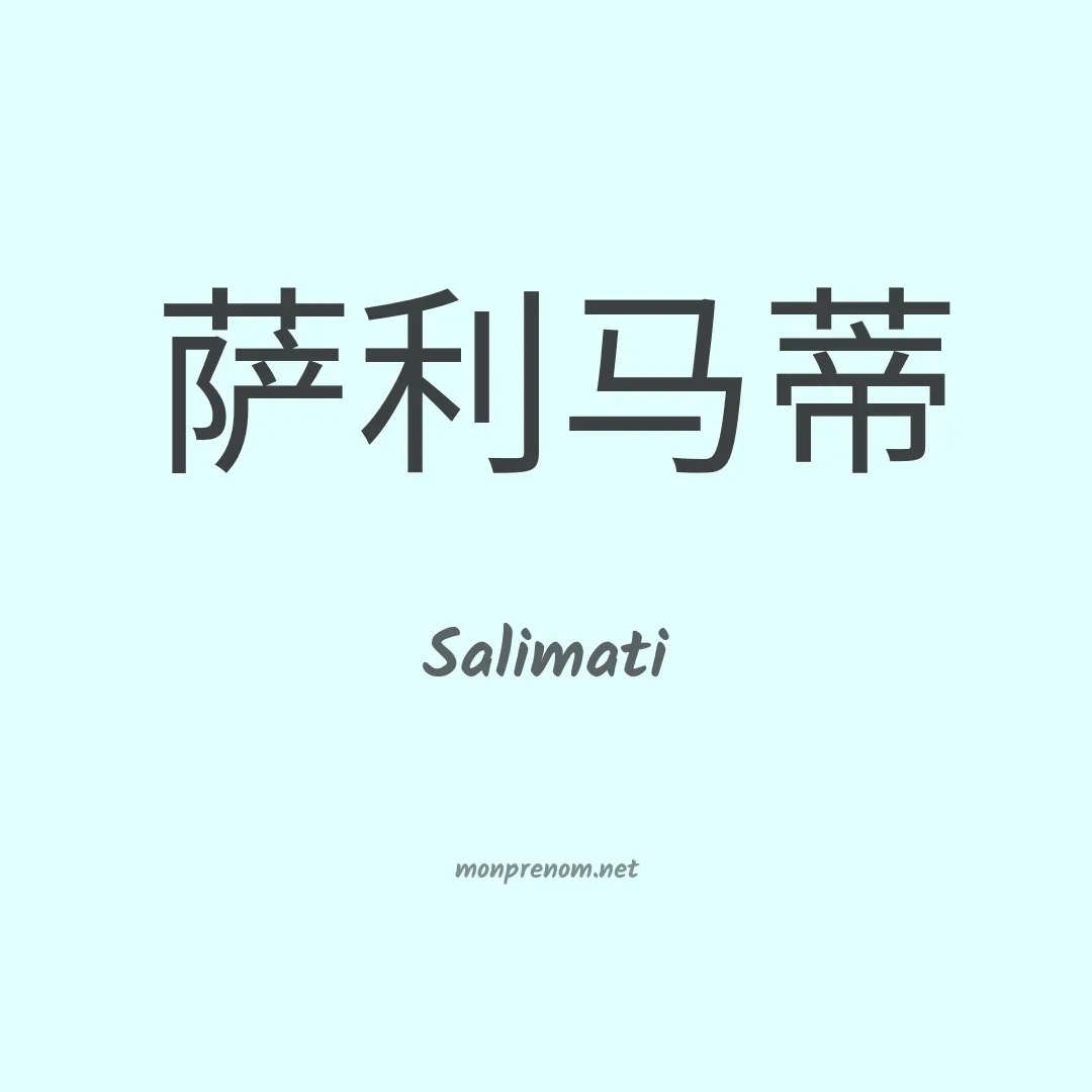 Salimati en chinois