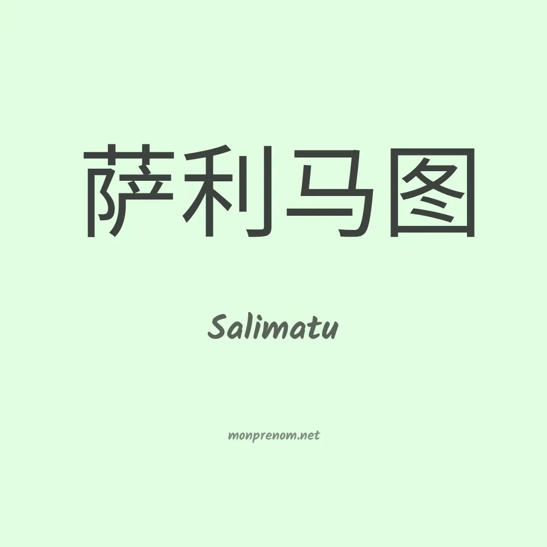 Salimatu en chinois