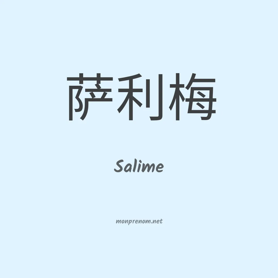 Salime en chinois