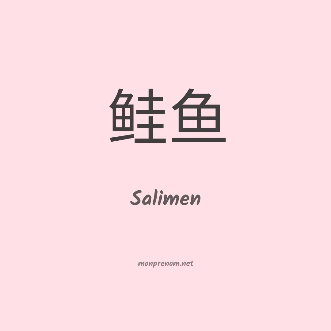 Salimen en chinois