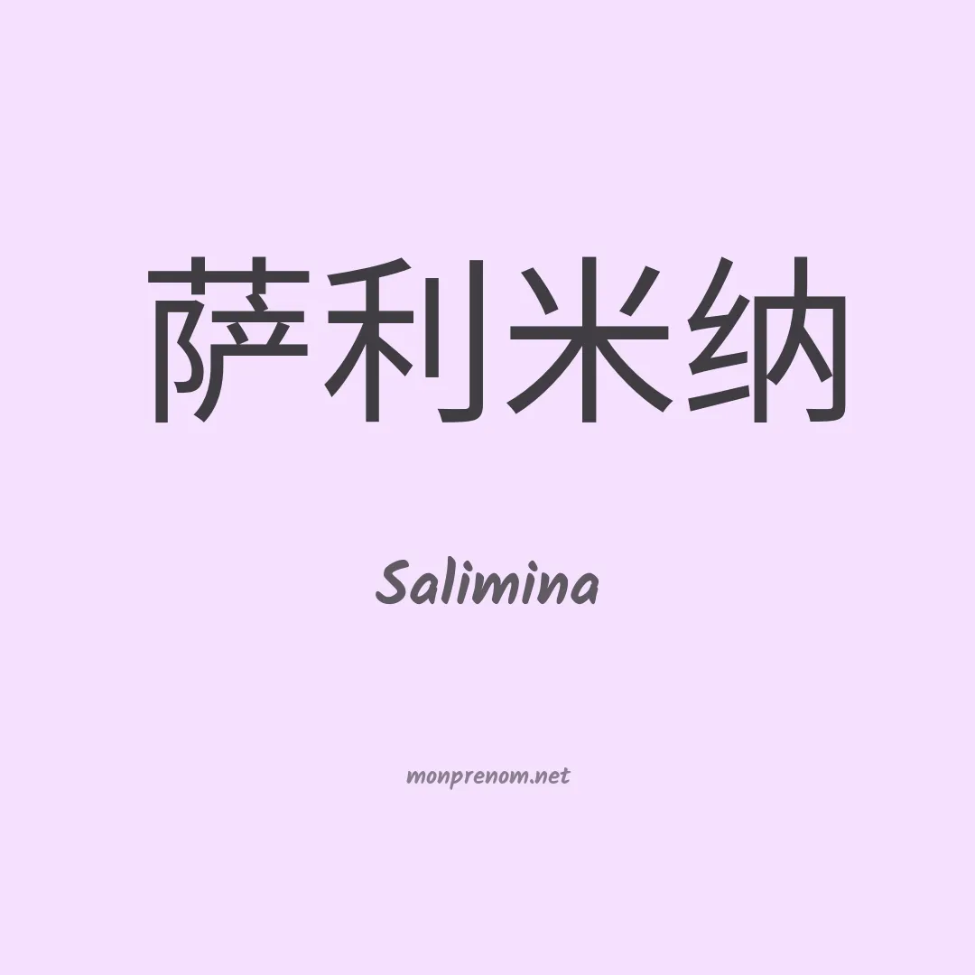 Salimina en chinois