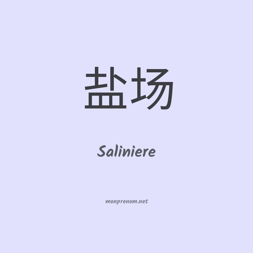 Saliniere en chinois