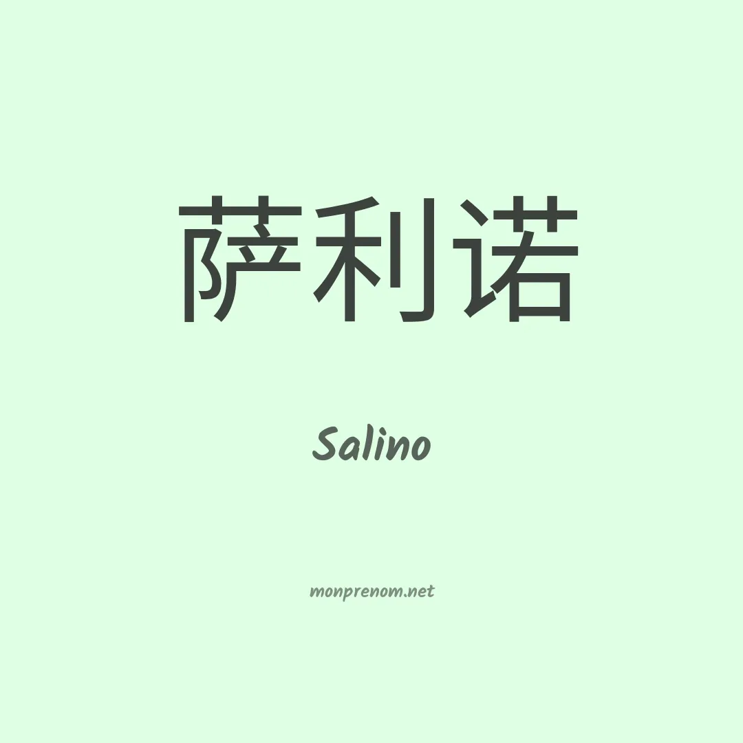 Salino en chinois