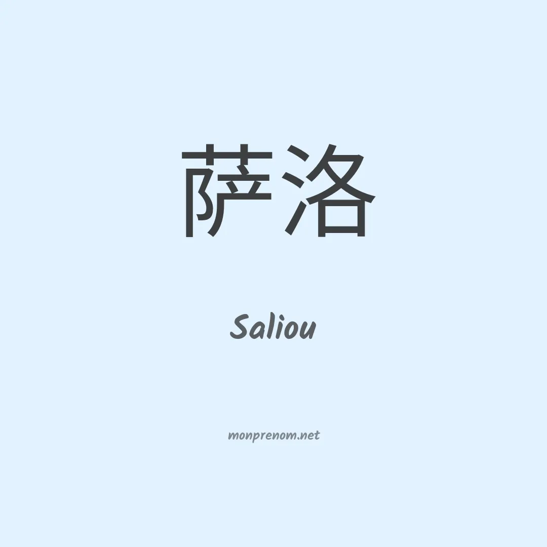 Saliou en chinois