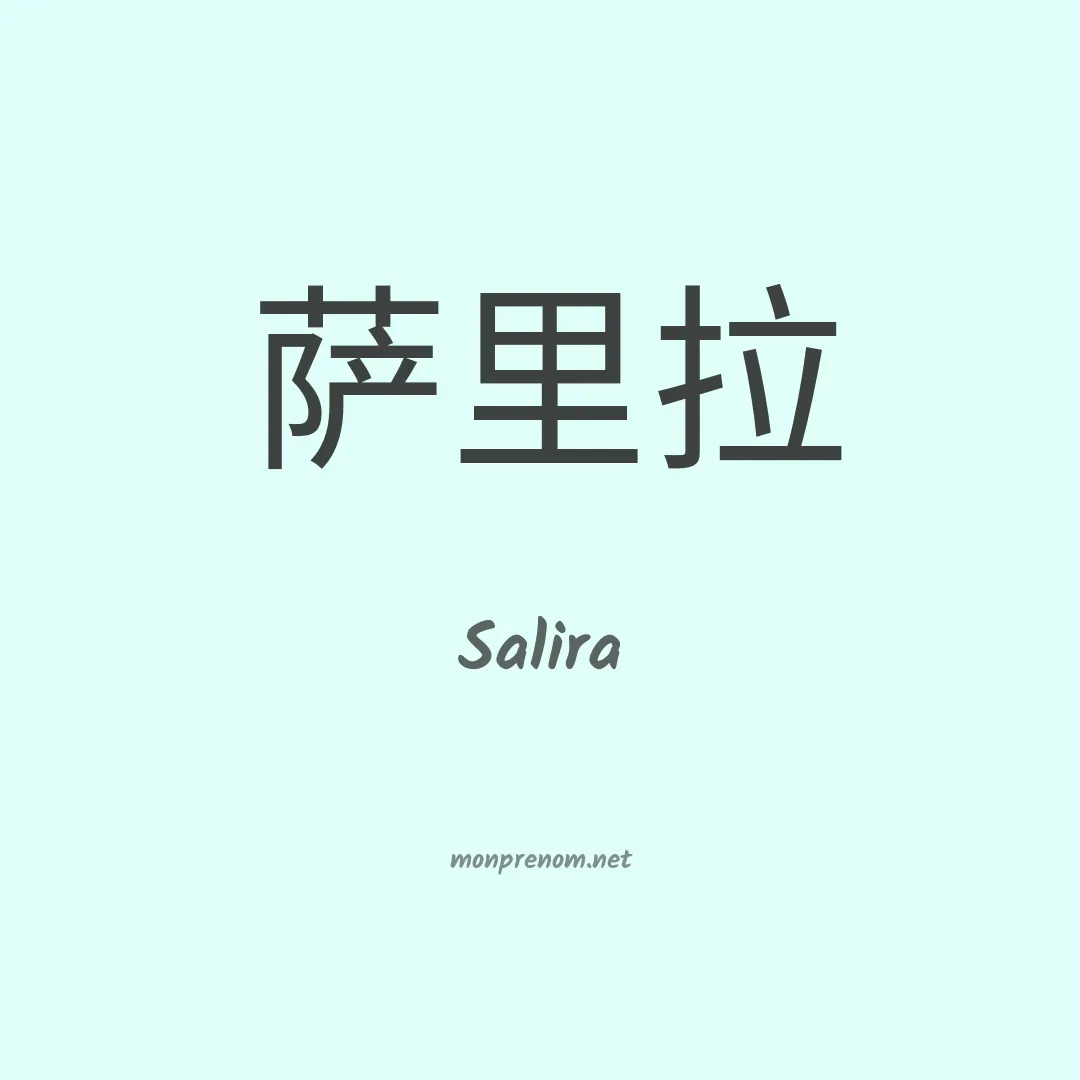 Salira en chinois