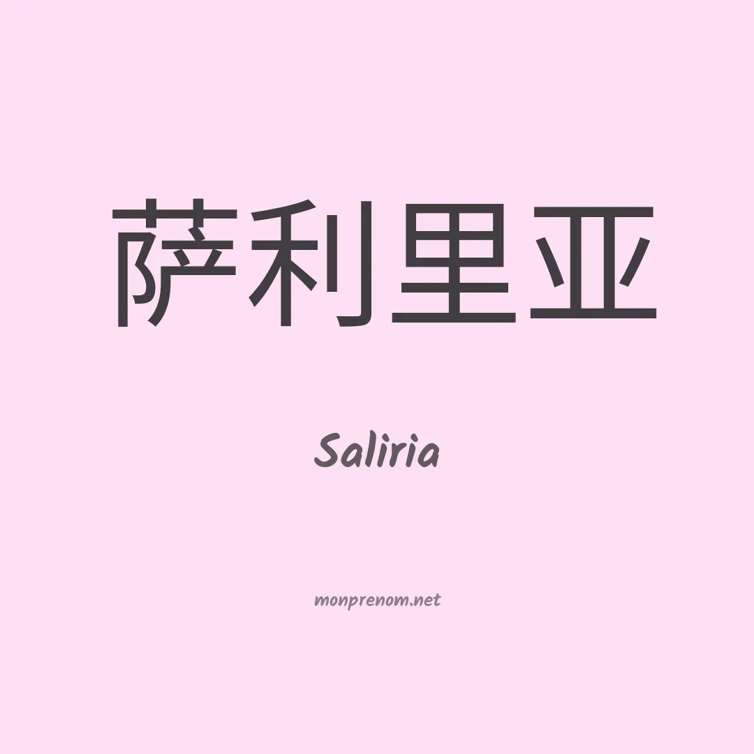 Saliria en chinois