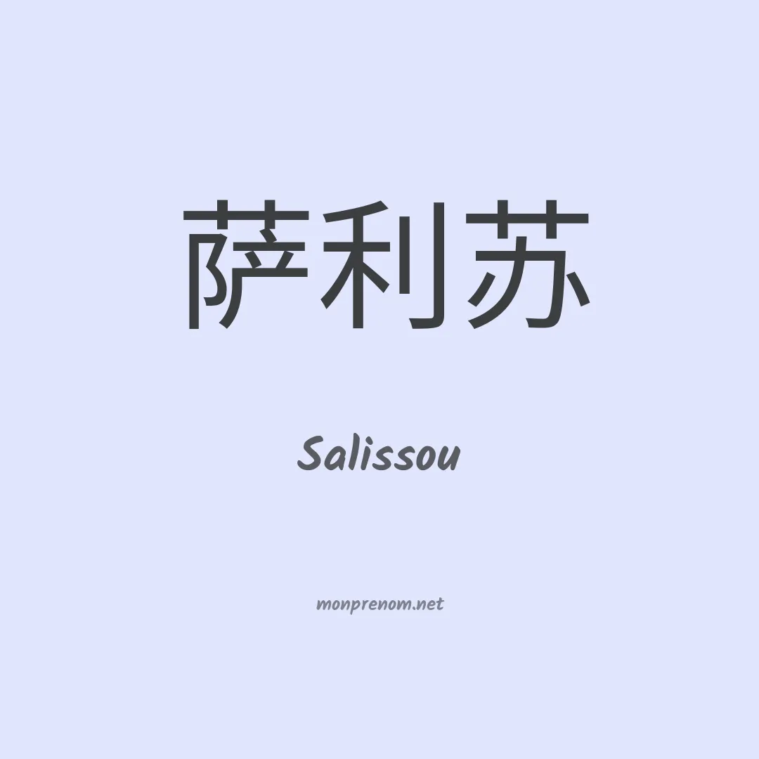 Salissou en chinois
