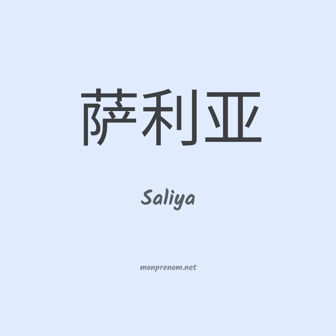 Saliya en chinois