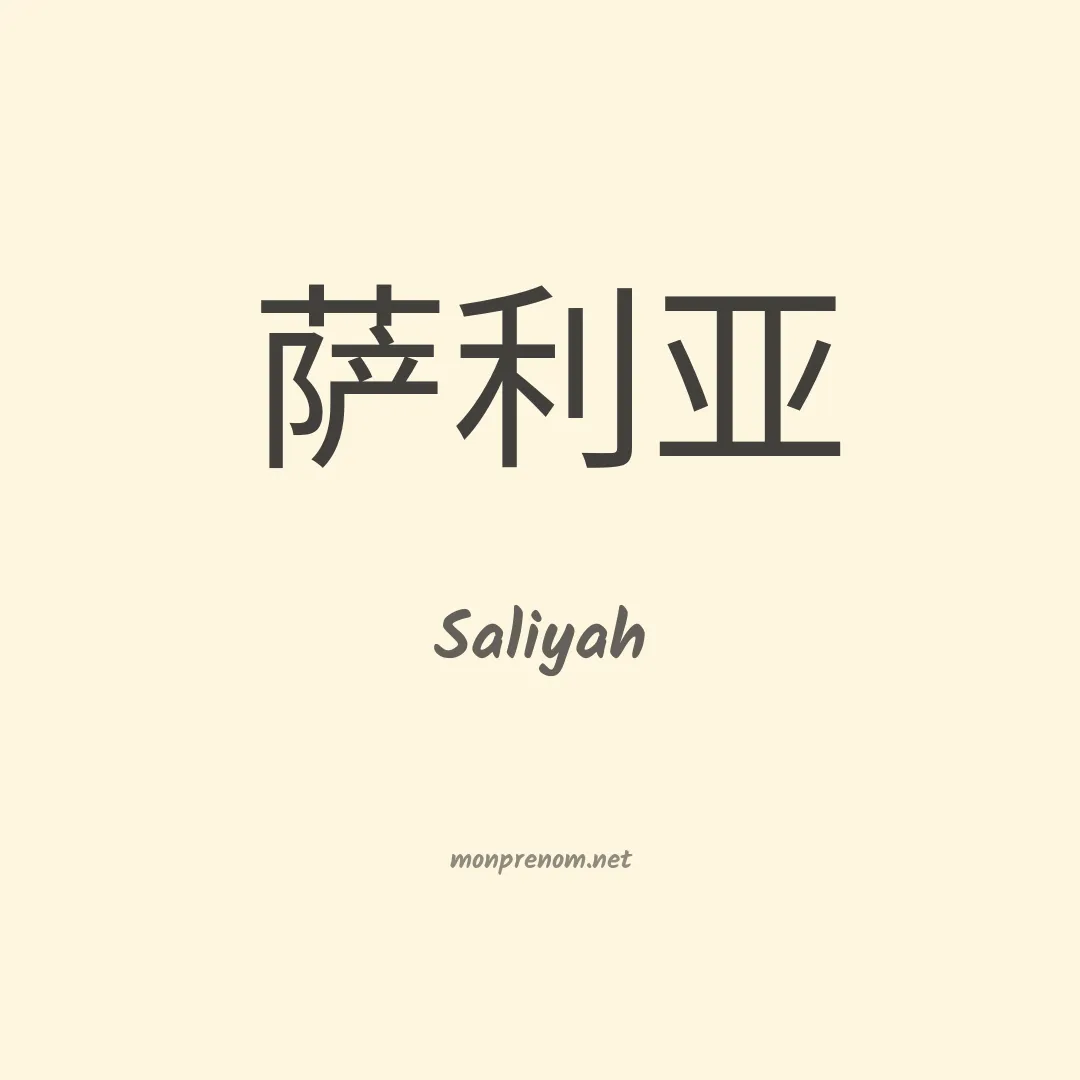 Saliyah en chinois