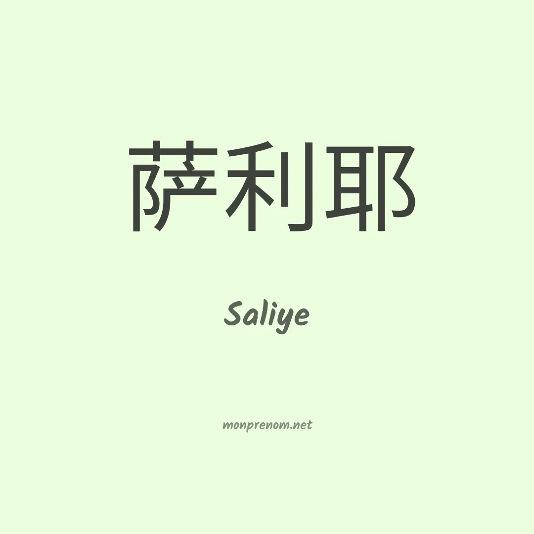 Saliye en chinois