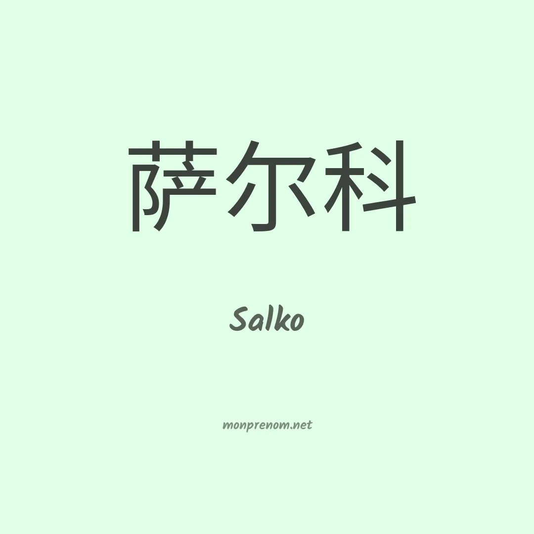 Salko en chinois