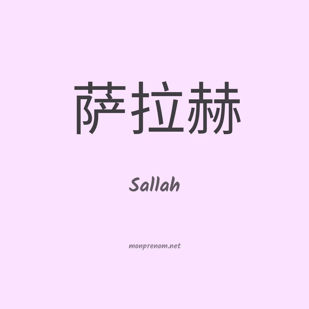 Sallah en chinois