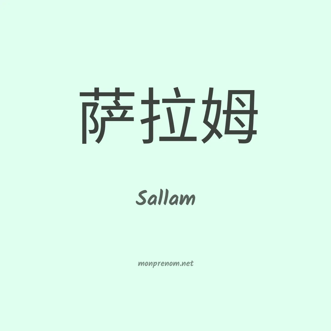 Sallam en chinois