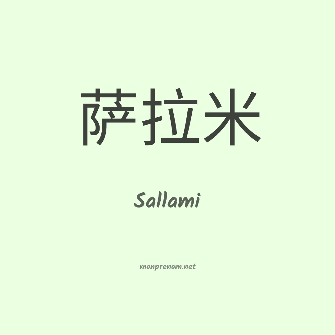 Sallami en chinois