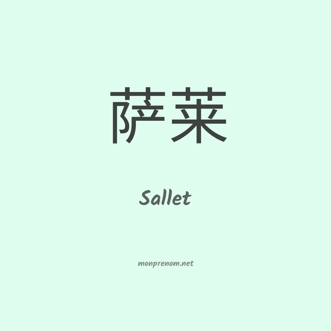 Sallet en chinois