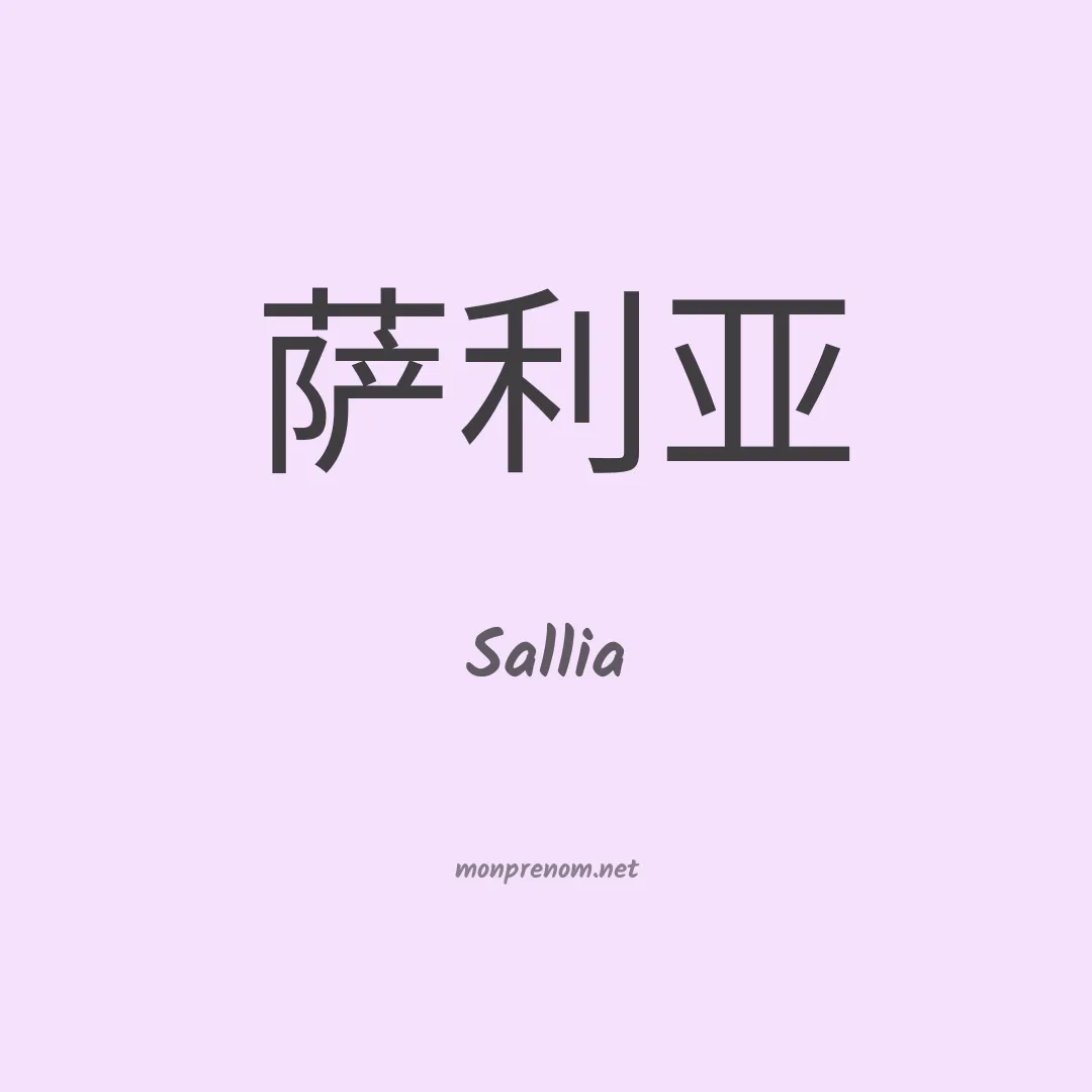 Sallia en chinois