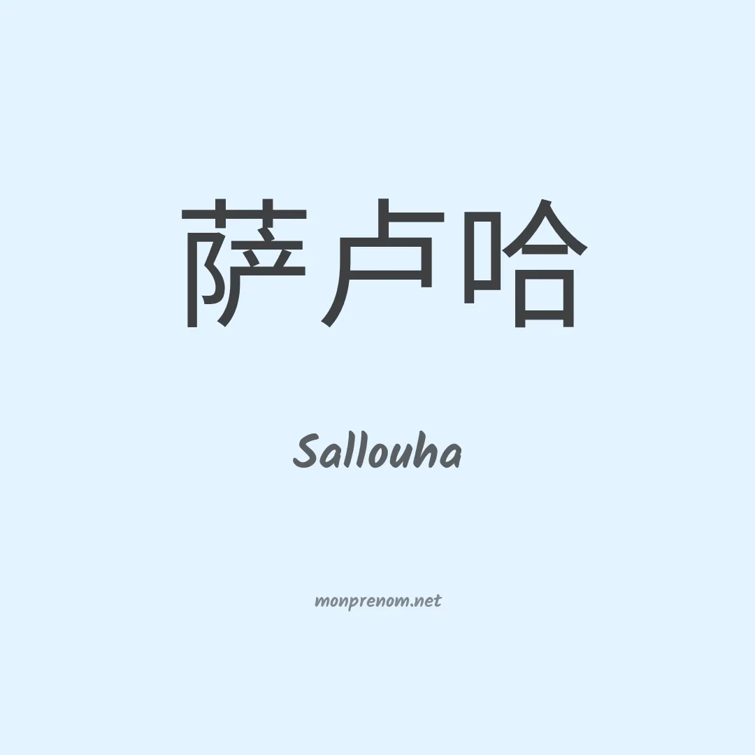 Sallouha en chinois