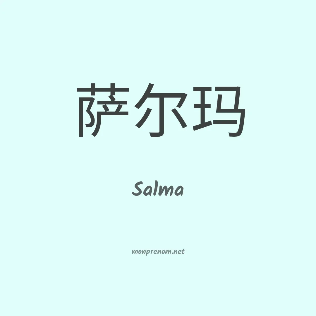 Salma en chinois