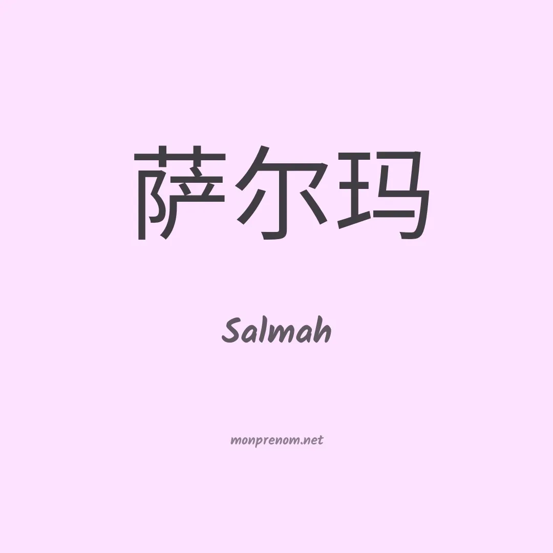 Salmah en chinois