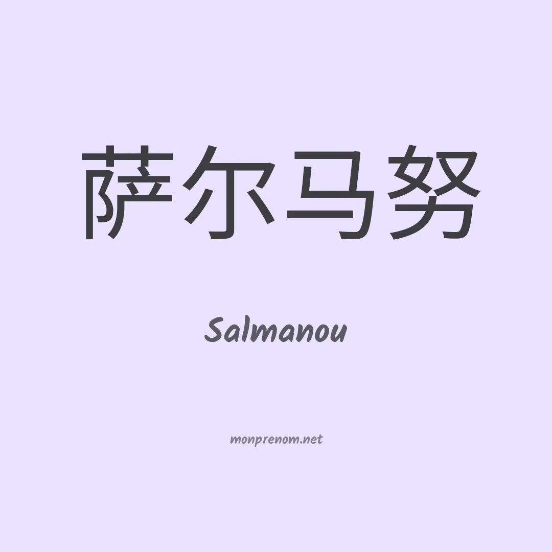 Salmanou en chinois