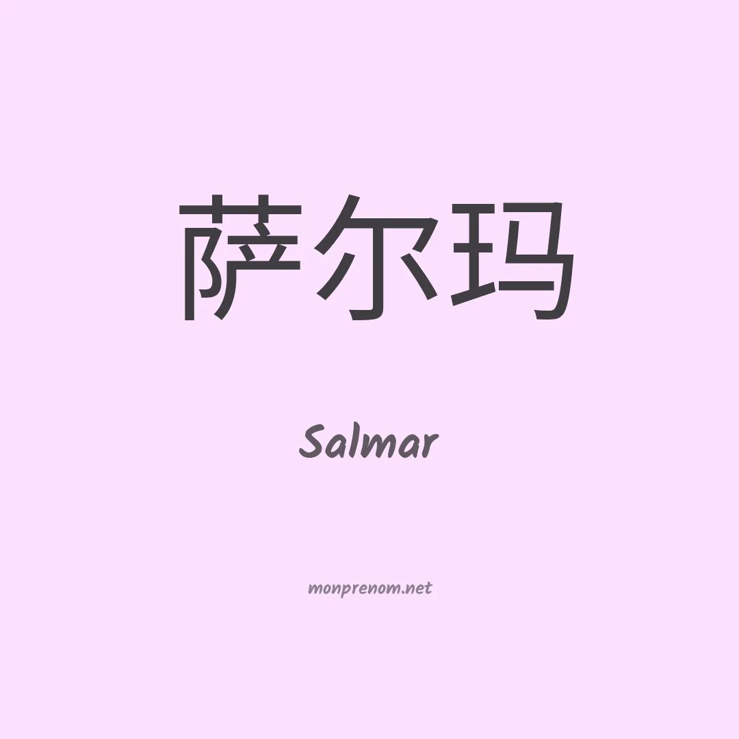 Salmar en chinois