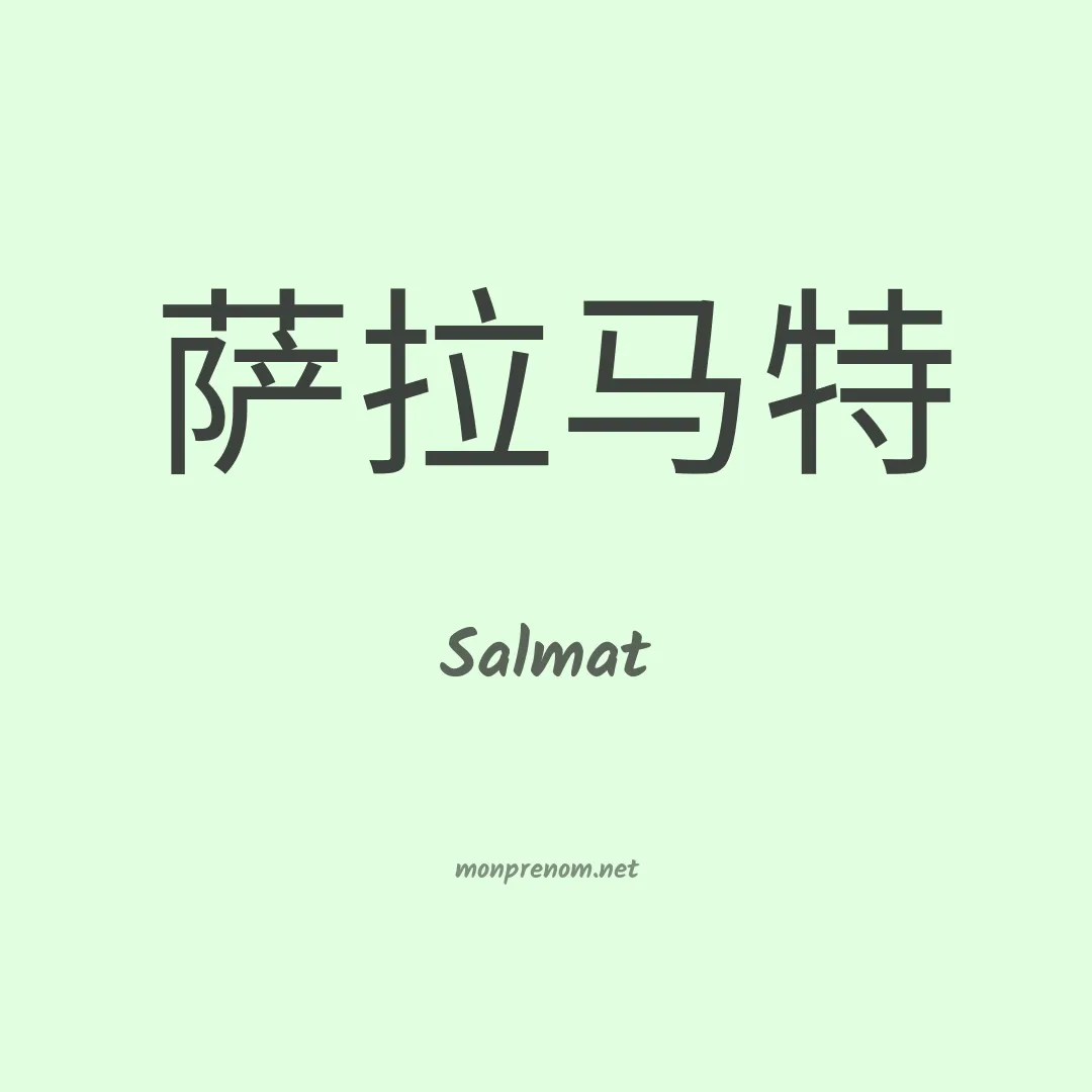 Salmat en chinois