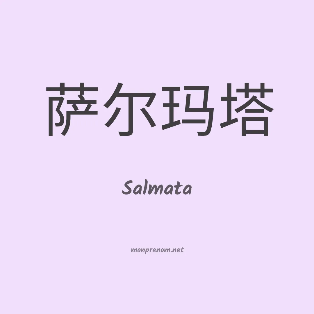 Salmata en chinois