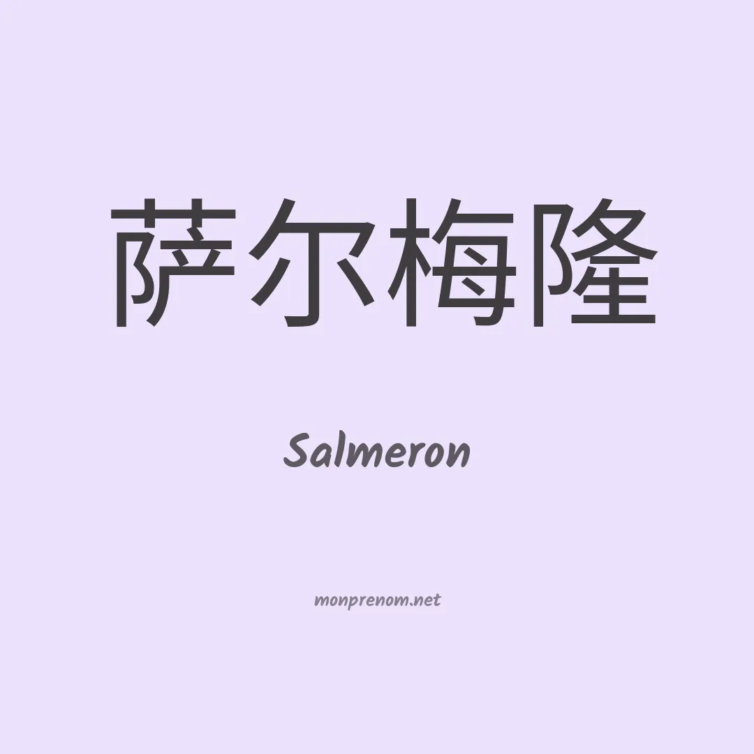 Salmeron en chinois