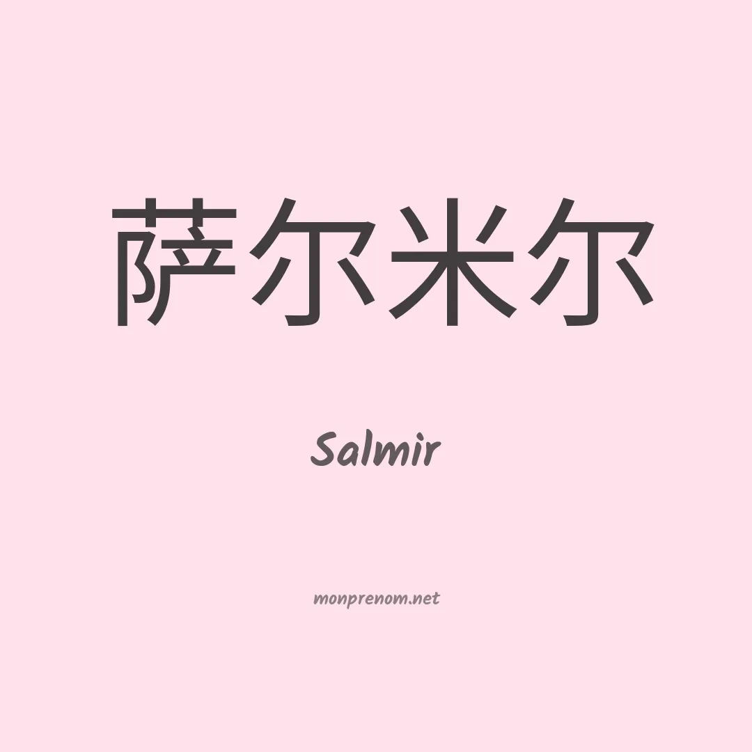 Salmir en chinois