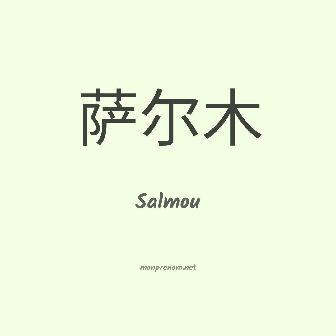 Salmou en chinois