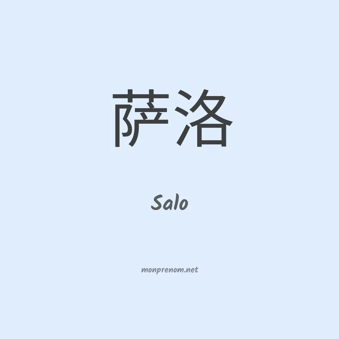 Salo en chinois