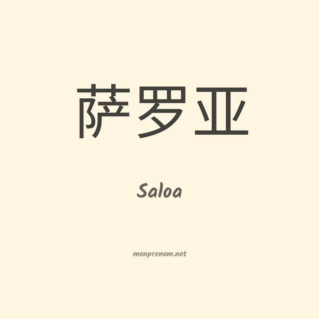Saloa en chinois