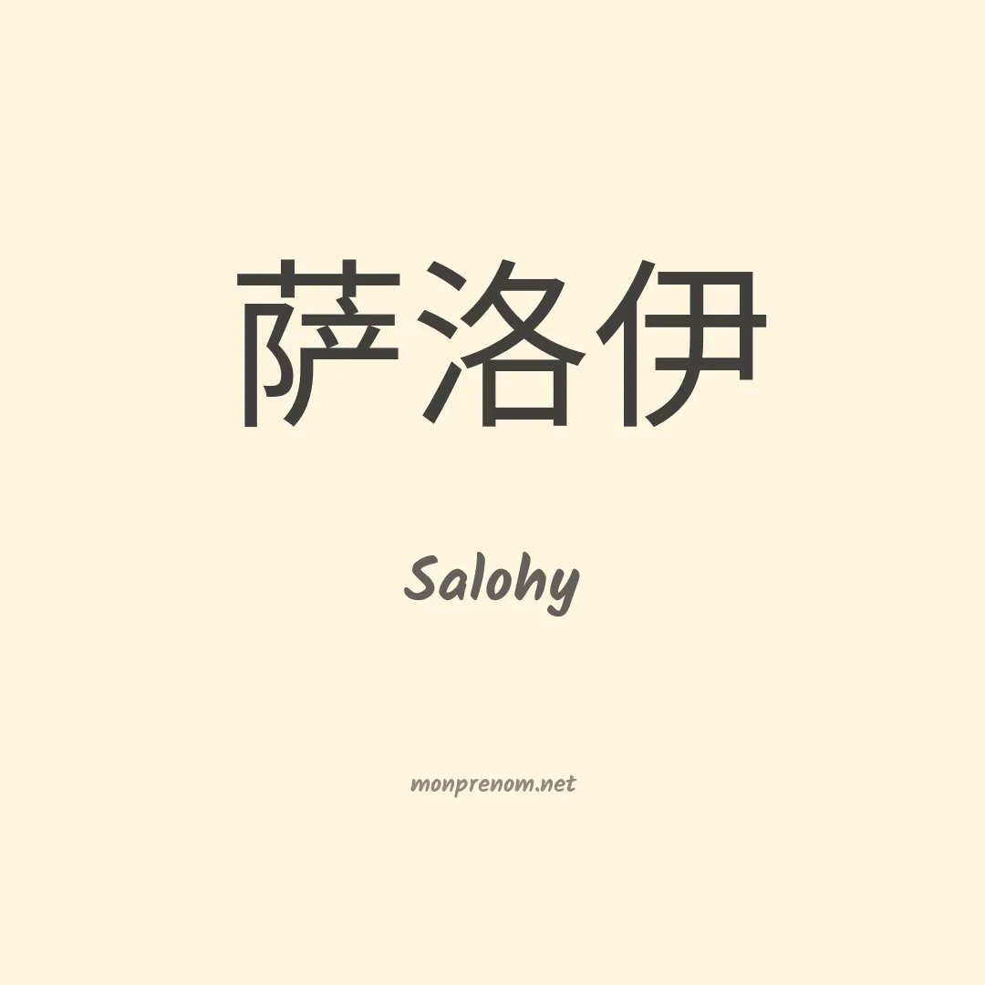 Salohy en chinois