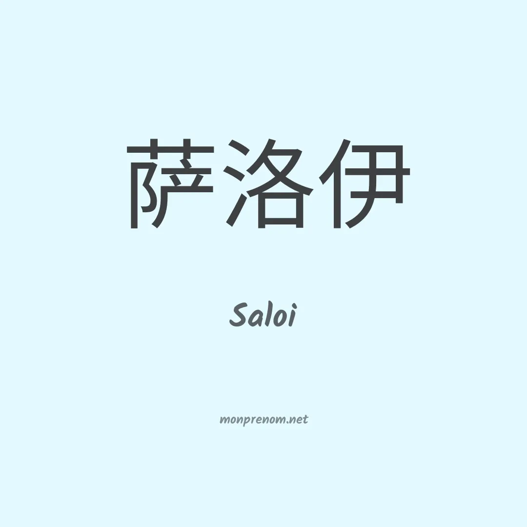 Saloi en chinois
