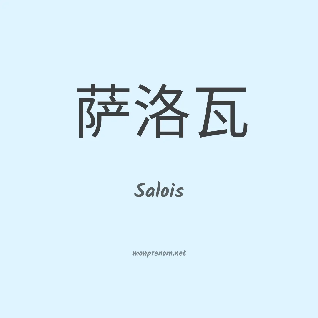 Salois en chinois